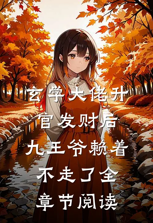 玄学大佬升官发财后，九王爷赖着不走了全章节阅读
