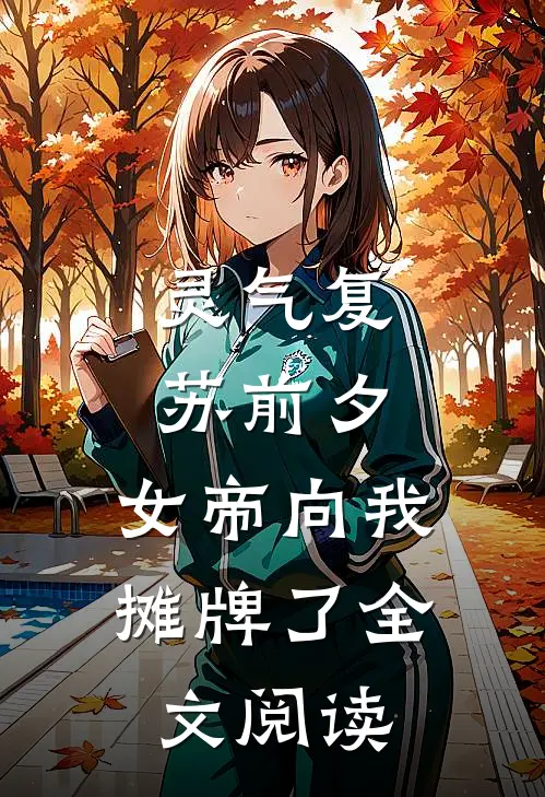 灵气复苏前夕，女帝向我摊牌了全文阅读