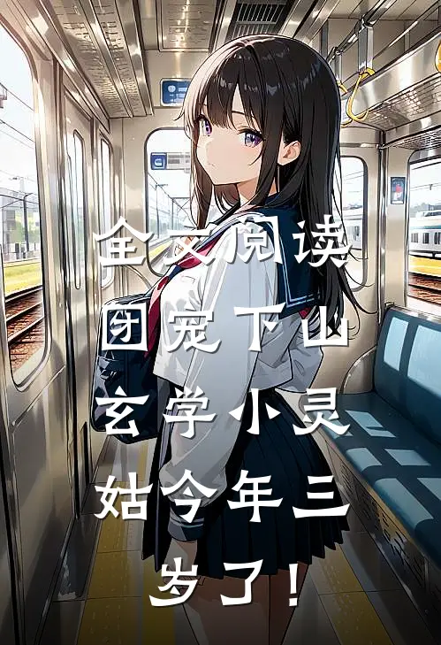 全文阅读团宠下山：玄学小灵姑今年三岁了！