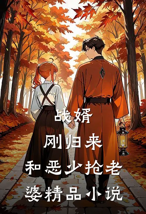 战婿：刚归来，和恶少抢老婆精品小说