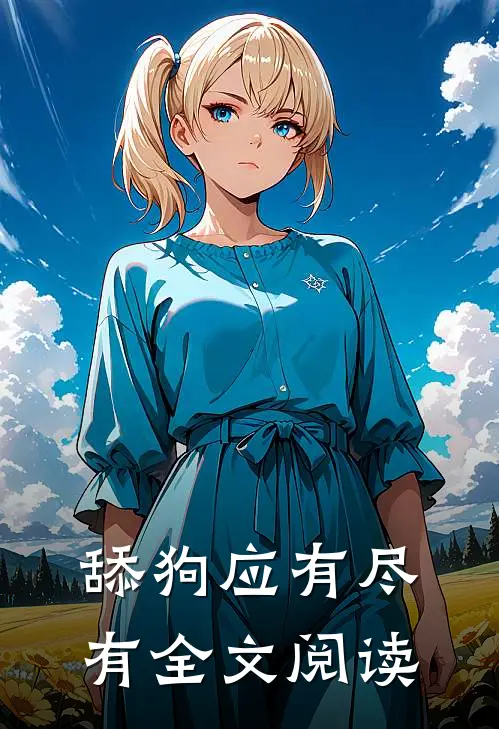 舔狗应有尽有全文阅读