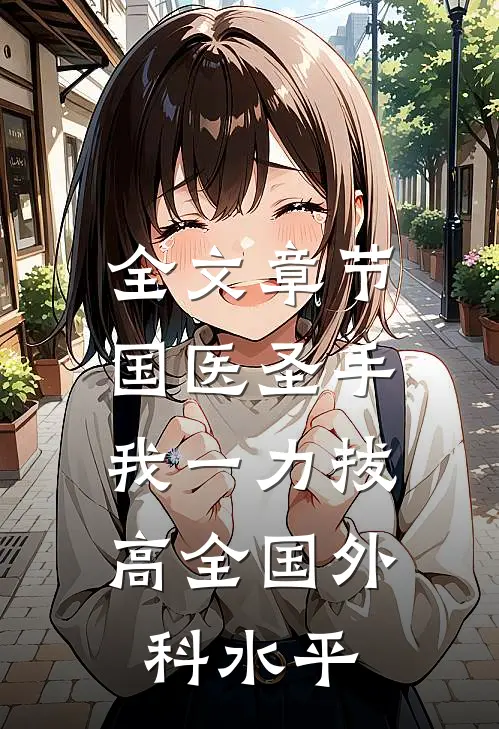 全文章节国医圣手：我一力拔高全国外科水平