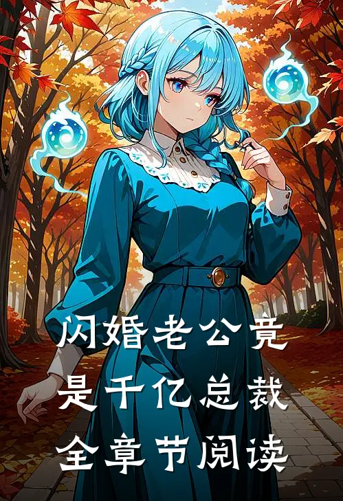闪婚老公竟是千亿总裁全章节阅读