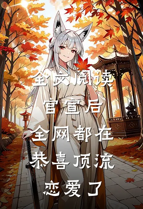 全文阅读官宣后，全网都在恭喜顶流恋爱了