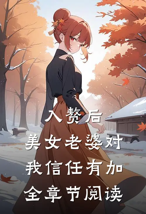 入赘后，美女老婆对我信任有加全章节阅读