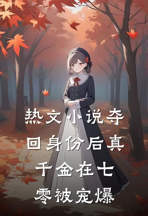热文小说夺回身份后真千金在七零被宠爆