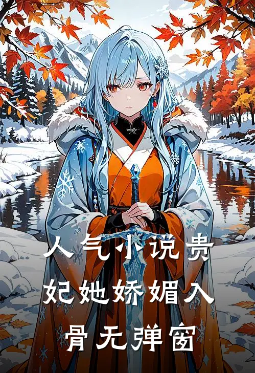 人气小说贵妃她娇媚入骨无弹窗
