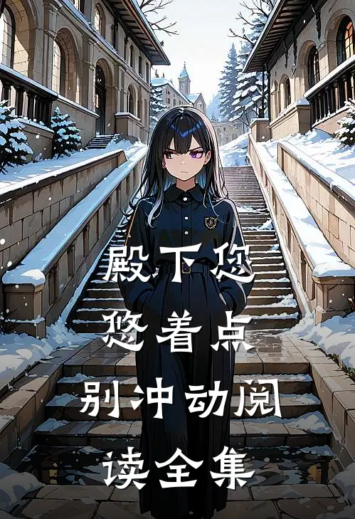 殿下您悠着点，别冲动阅读全集