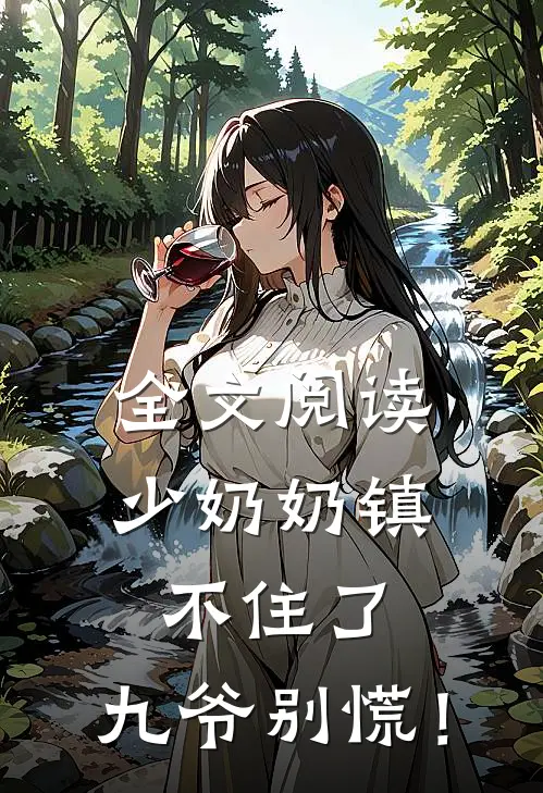 全文阅读少奶奶镇不住了，九爷别慌！
