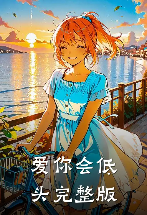 爱你会低头完整版