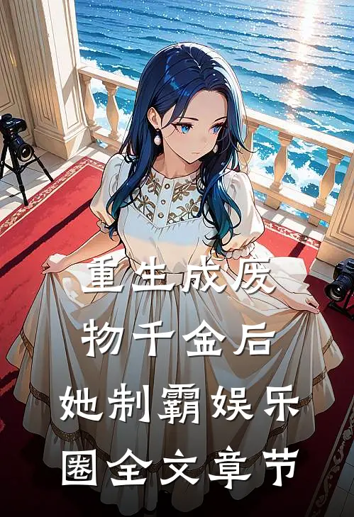 重生成废物千金后，她制霸娱乐圈全文章节