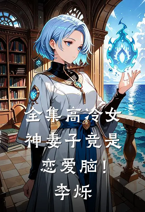全集高冷女神妻子竟是恋爱脑！李烁