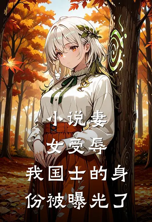 小说妻女受辱，我国士的身份被曝光了
