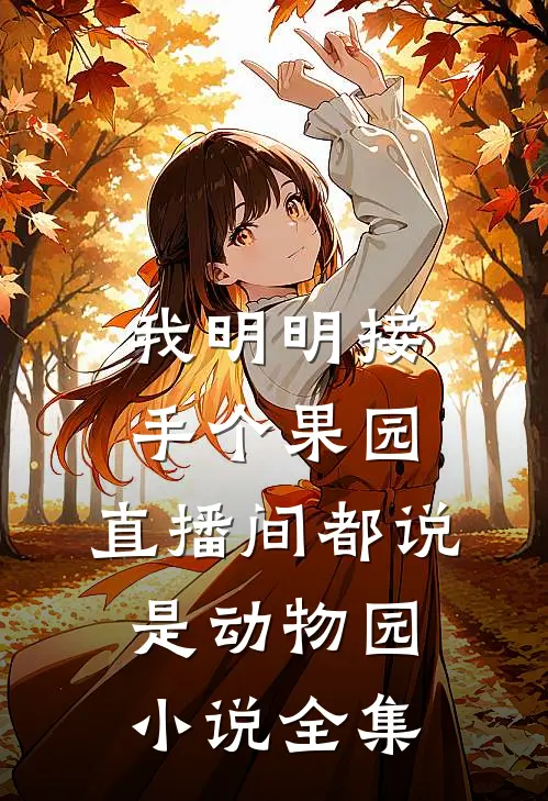 我明明接手个果园，直播间都说是动物园小说全集