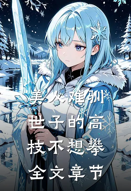 美人难驯：世子的高枝不想攀全文章节