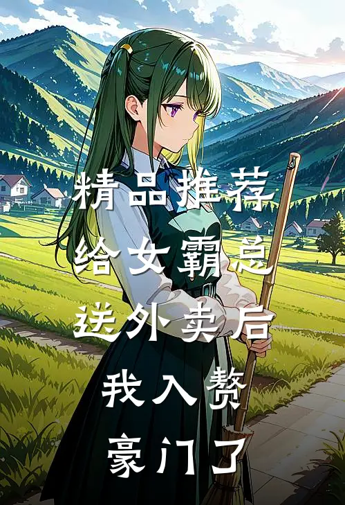 精品推荐给女霸总送外卖后，我入赘豪门了