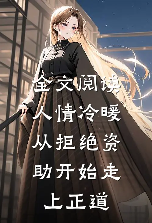 全文阅读人情冷暖，从拒绝资助开始走上正道
