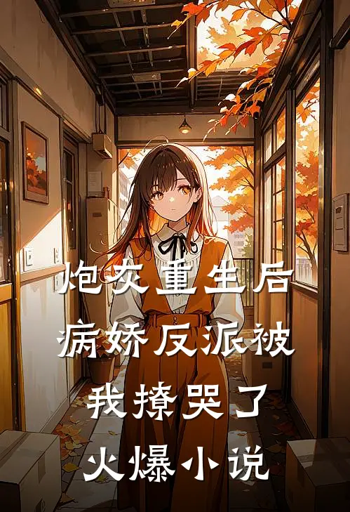 炮灰重生后，病娇反派被我撩哭了火爆小说