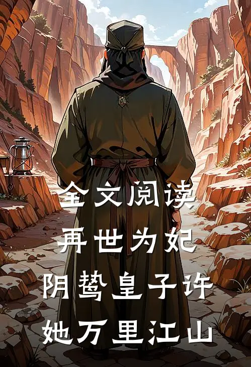 全文阅读再世为妃：阴鸷皇子许她万里江山