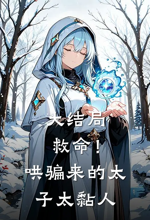 大结局救命！哄骗来的太子太黏人