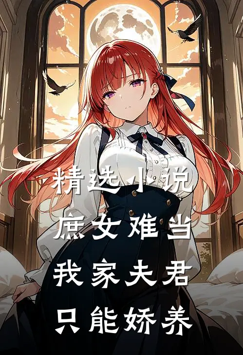 精选小说庶女难当：我家夫君只能娇养