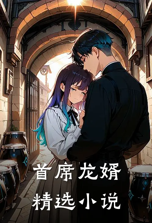 首席龙婿精选小说