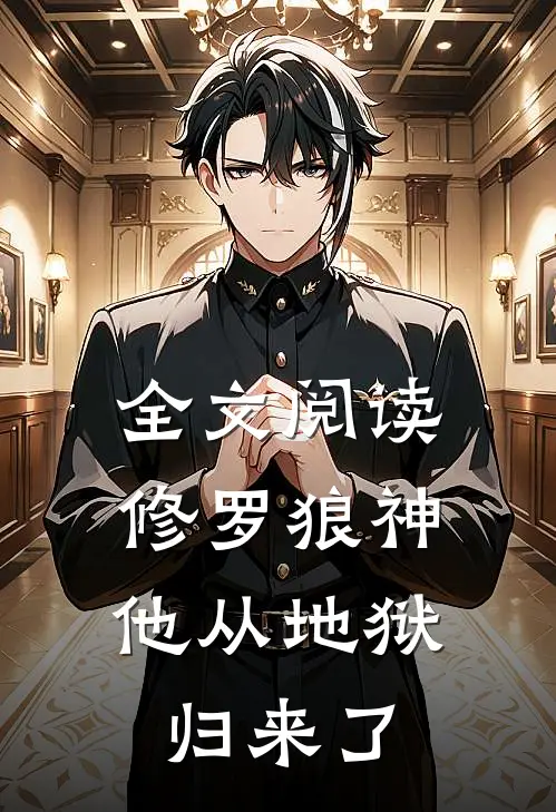 全文阅读修罗狼神：他从地狱归来了