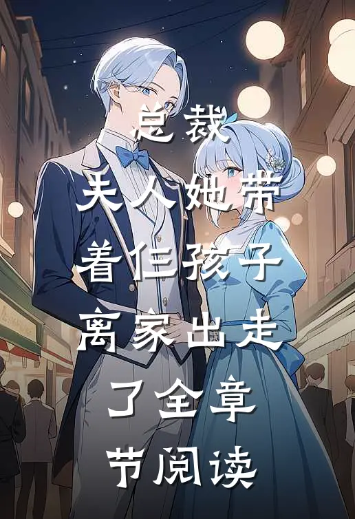 总裁，夫人她带着仨孩子离家出走了全章节阅读