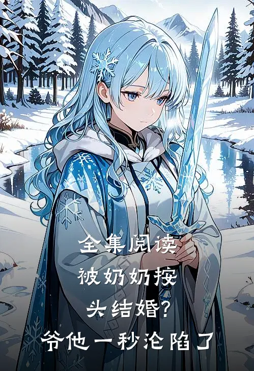 全集阅读被奶奶按头结婚?爷他一秒沦陷了