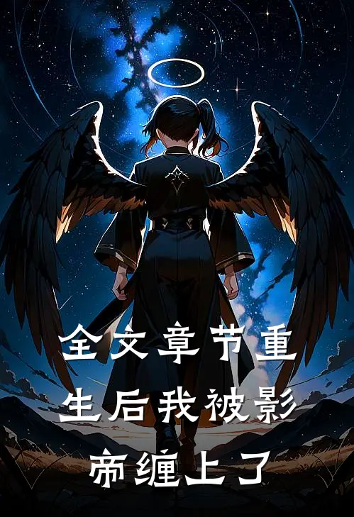 全文章节重生后我被影帝缠上了