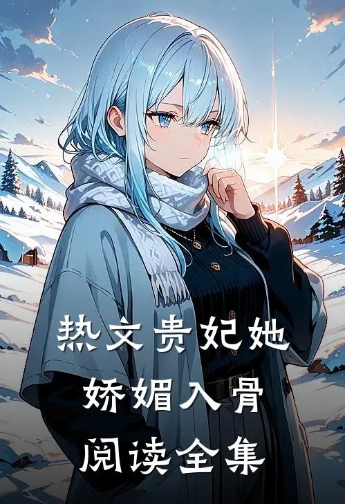 热文贵妃她娇媚入骨阅读全集