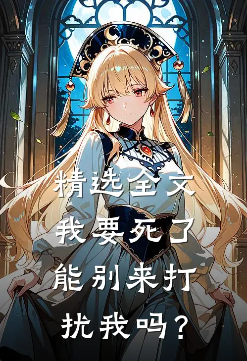 精选全文我要死了，能别来打扰我吗？