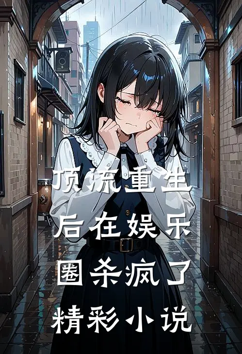 顶流重生后在娱乐圈杀疯了精彩小说