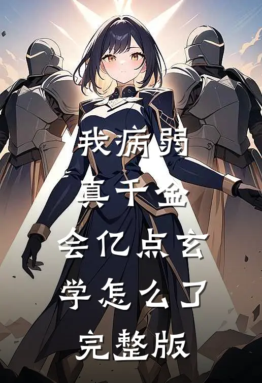 我病弱真千金，会亿点玄学怎么了完整版