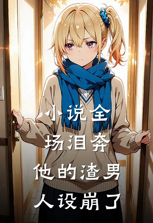 小说全场泪奔，他的渣男人设崩了