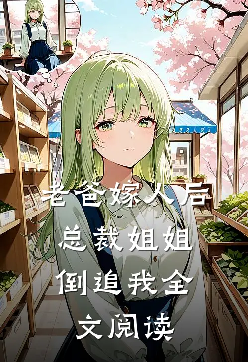 老爸嫁人后，总裁姐姐倒追我全文阅读