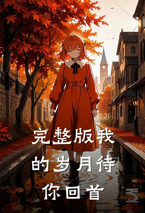 完整版我的岁月待你回首