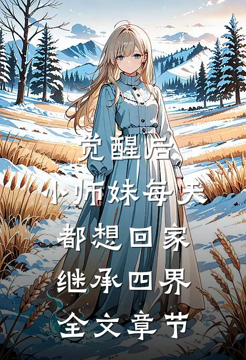 觉醒后，小师妹每天都想回家继承四界全文章节