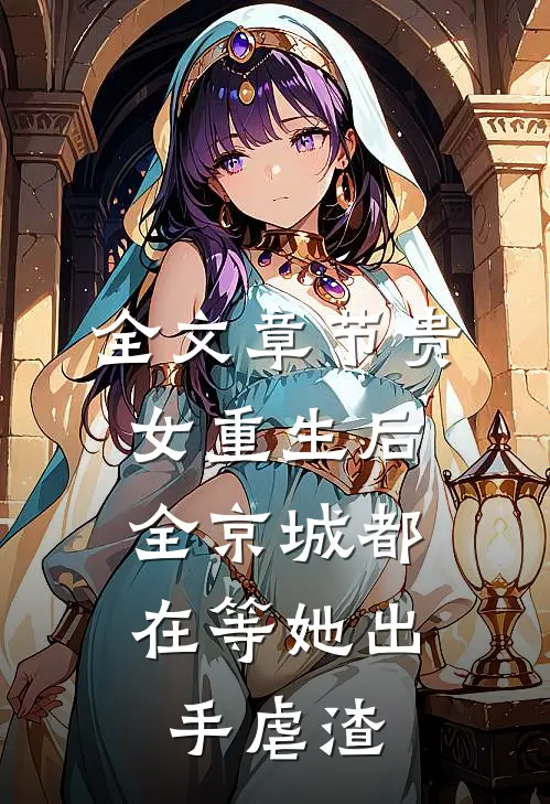 全文章节贵女重生后，全京城都在等她出手虐渣