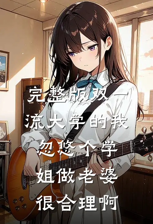 完整版双一流大学的我，忽悠个学姐做老婆很合理啊