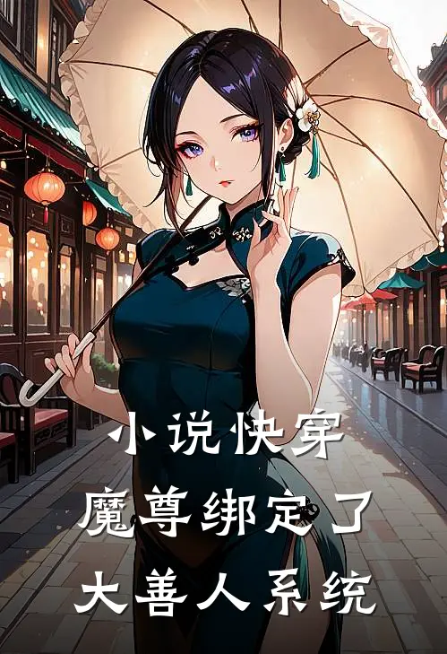 小说快穿：魔尊绑定了大善人系统