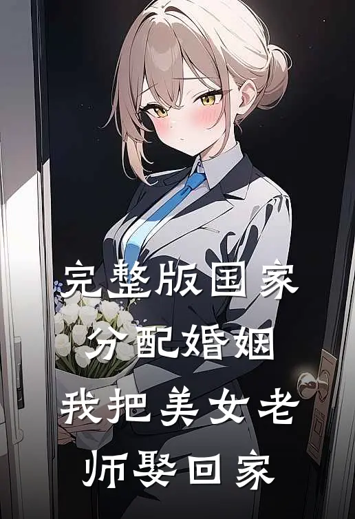 完整版国家分配婚姻，我把美女老师娶回家
