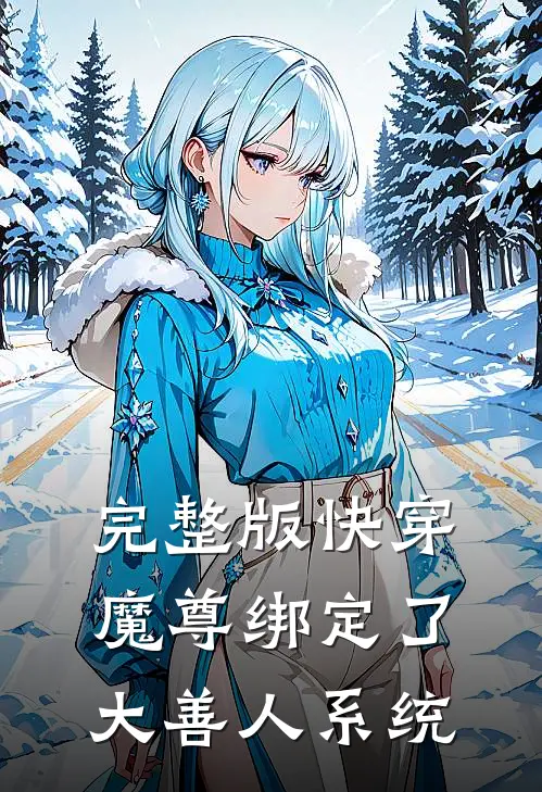 完整版快穿：魔尊绑定了大善人系统