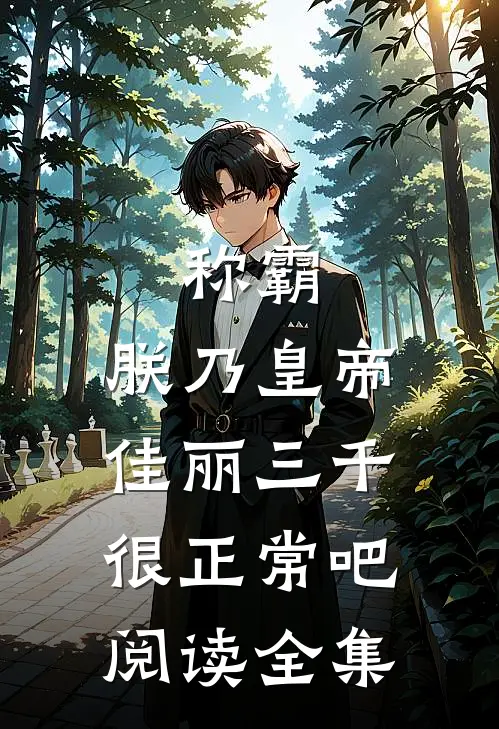 称霸：朕乃皇帝，佳丽三千很正常吧阅读全集