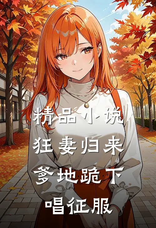 精品小说狂妻归来：爹地跪下唱征服