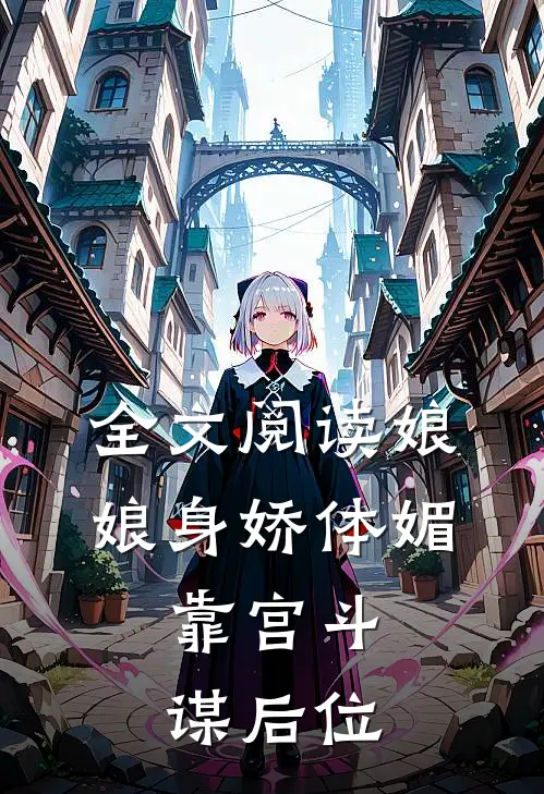全文阅读娘娘身娇体媚，靠宫斗谋后位