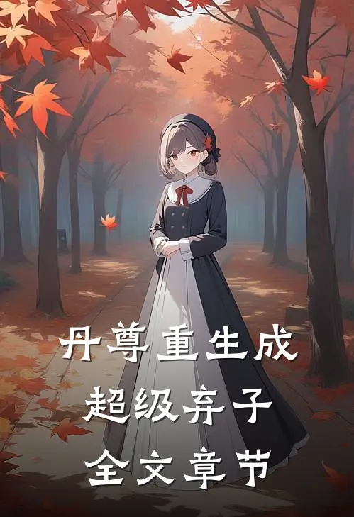 丹尊重生成超级弃子全文章节