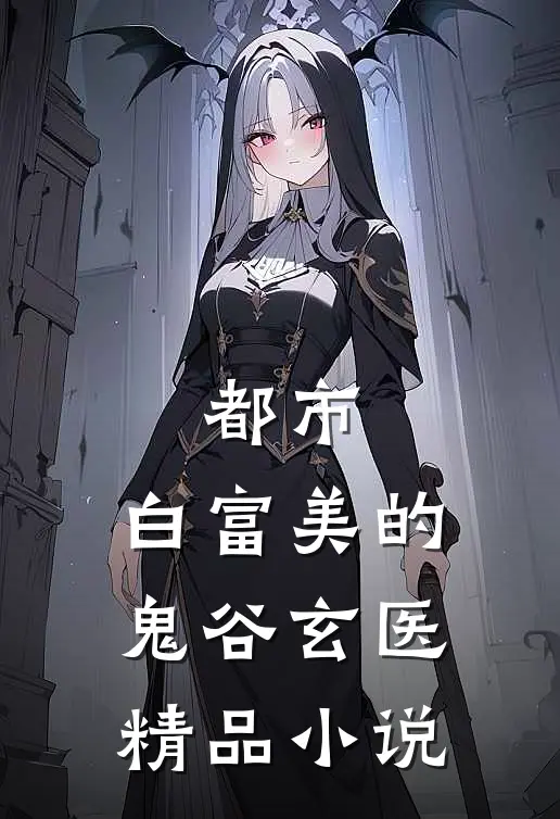 都市：白富美的鬼谷玄医精品小说