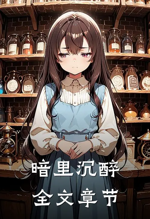 暗里沉醉全文章节
