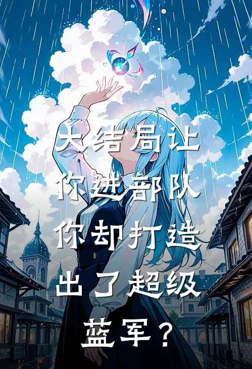 大结局让你进部队，你却打造出了超级蓝军？